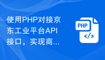 使用PHP对接京东工业平台API接口，实现商品属性查询功能！