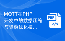 MQTT在PHP开发中的数据压缩与资源优化技巧