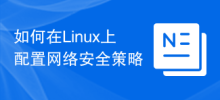 Linux에서 네트워크 보안 정책을 구성하는 방법