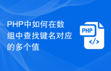 PHP中如何在数组中查找键名对应的多个值