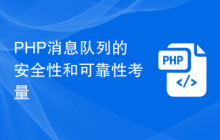 PHP消息队列的安全性和可靠性考量