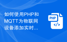 如何使用PHP和MQTT为物联网设备添加实时事件触发功能