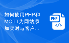 如何使用PHP和MQTT为网站添加实时与客户互动的功能