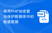 使用PHP加密算法保护数据库中的敏感数据