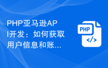 PHP亚马逊API开发：如何获取用户信息和账户权限