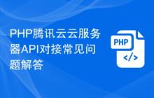 PHP腾讯云云服务器API对接常见问题解答