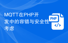 MQTT在PHP开发中的容错与安全性考虑