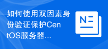 이중 인증을 사용하여 CentOS 서버에 대한 액세스를 보호하는 방법