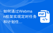 如何通过Webman框架实现定时任务和计划任务？
