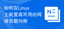 Linux에서 고가용성 네트워크 로드 밸런싱을 구성하는 방법