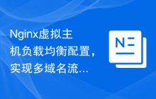 Nginx虚拟主机负载均衡配置，实现多域名流量分发