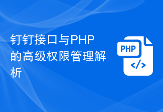 钉钉接口与PHP的高级权限管理解析