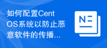 맬웨어의 확산 및 침입을 방지하기 위해 CentOS 시스템을 구성하는 방법