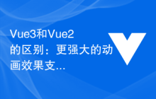 Vue3和Vue2的区别：更强大的动画效果支持