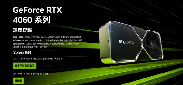 英伟达RTX 4060显卡上市，售价高于建议价