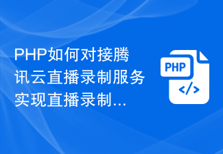 PHP如何对接腾讯云直播录制服务实现直播录制功能