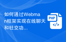 如何通过Webman框架实现在线聊天和社交功能？
