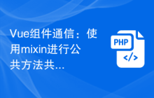 Vue组件通信：使用mixin进行公共方法共享