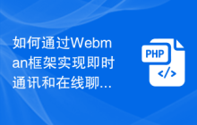 如何通过Webman框架实现即时通讯和在线聊天功能？