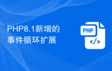 PHP8.1新增的事件循环扩展