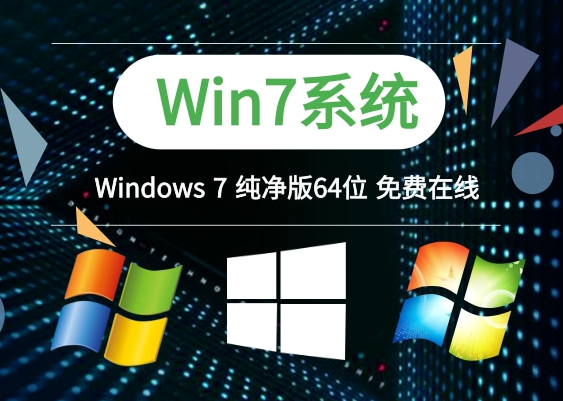 windows7纯净版系统下载链接详细介绍