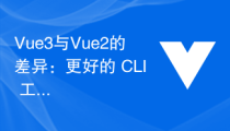 Vue3与Vue2的差异：更好的 CLI 工具