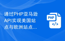 通过PHP亚马逊API实现美国站点与欧洲站点之间的数据同步
