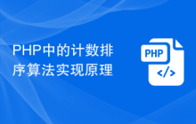 PHP中的计数排序算法实现原理