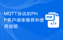 MQTT协议的PHP客户端库推荐和使用说明
