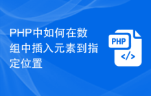 PHP中如何在数组中插入元素到指定位置