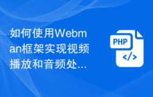 如何使用Webman框架实现视频播放和音频处理功能？