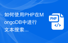 如何使用PHP在MongoDB中进行文本搜索