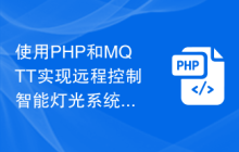 使用PHP和MQTT实现远程控制智能灯光系统