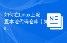 如何在Linux上配置本地代码仓库（如GitLab）