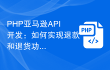 PHP亚马逊API开发：如何实现退款和退货功能
