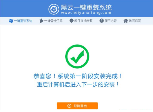 教你黑云一键重装系统使用教程