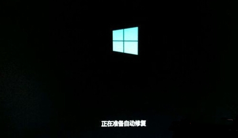 Win10开机一直卡在已经提前准备自动修复页面该怎么办？