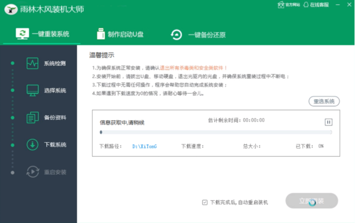 雨木林风一键装机的详细教程步骤