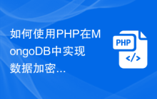 如何使用PHP在MongoDB中实现数据加密