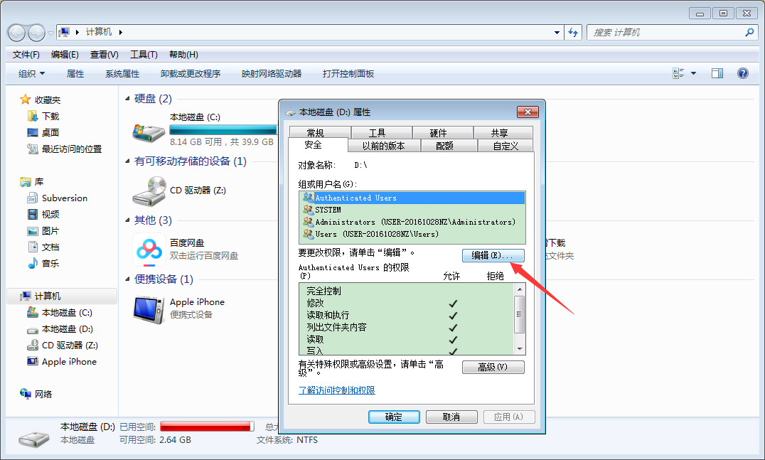Win7计算机设置everyone权限教程