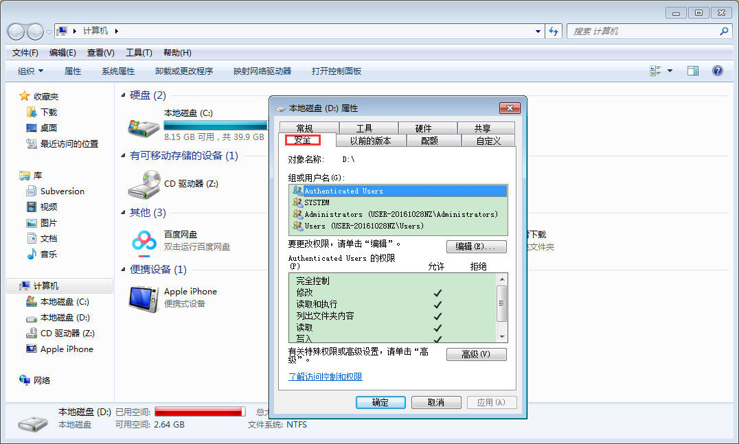 Win7计算机设置everyone权限教程