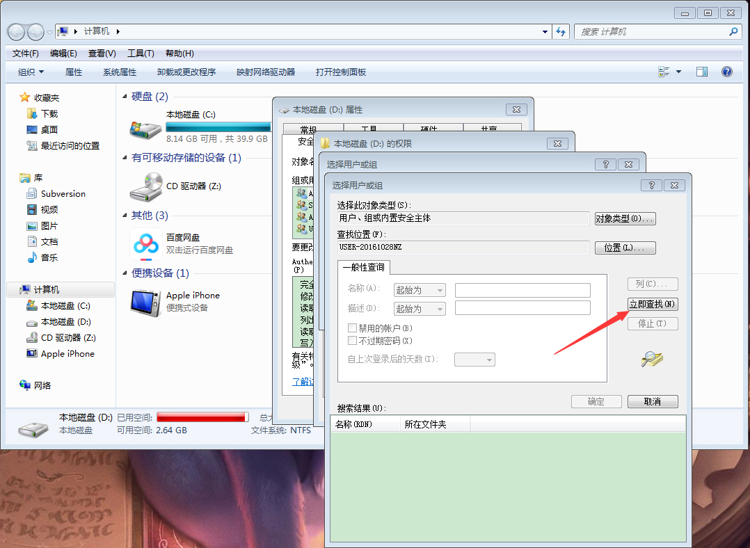 Win7计算机设置everyone权限教程