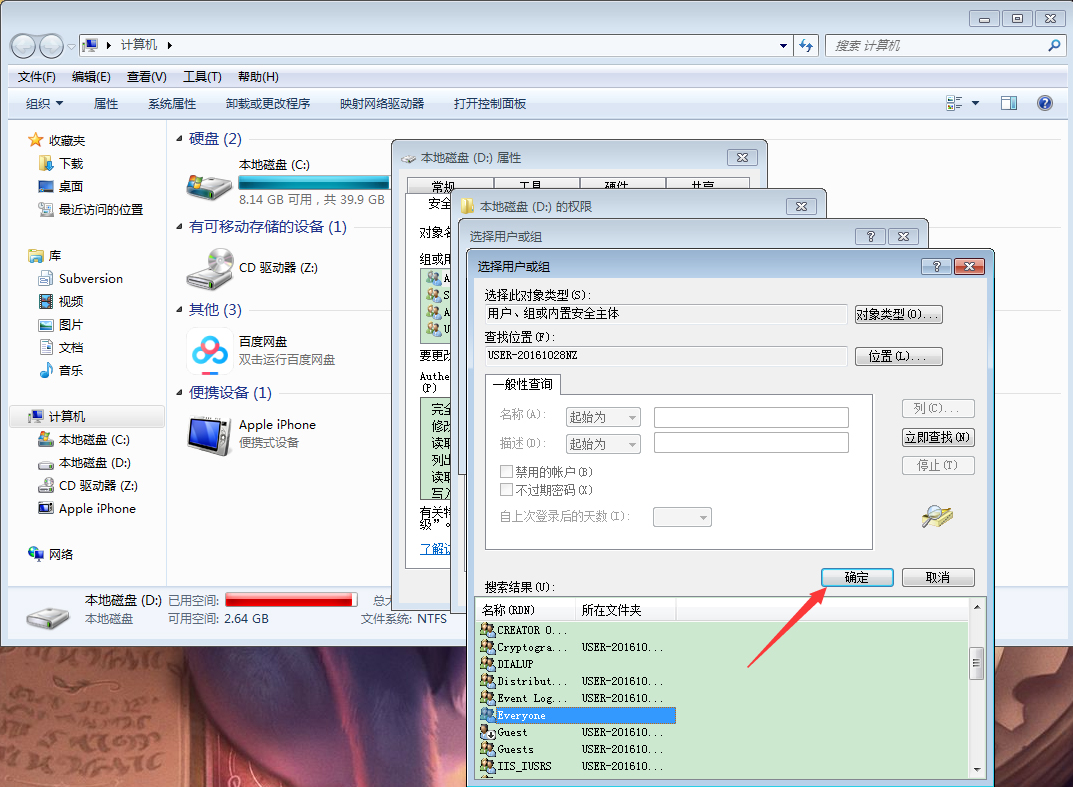 Win7计算机设置everyone权限教程