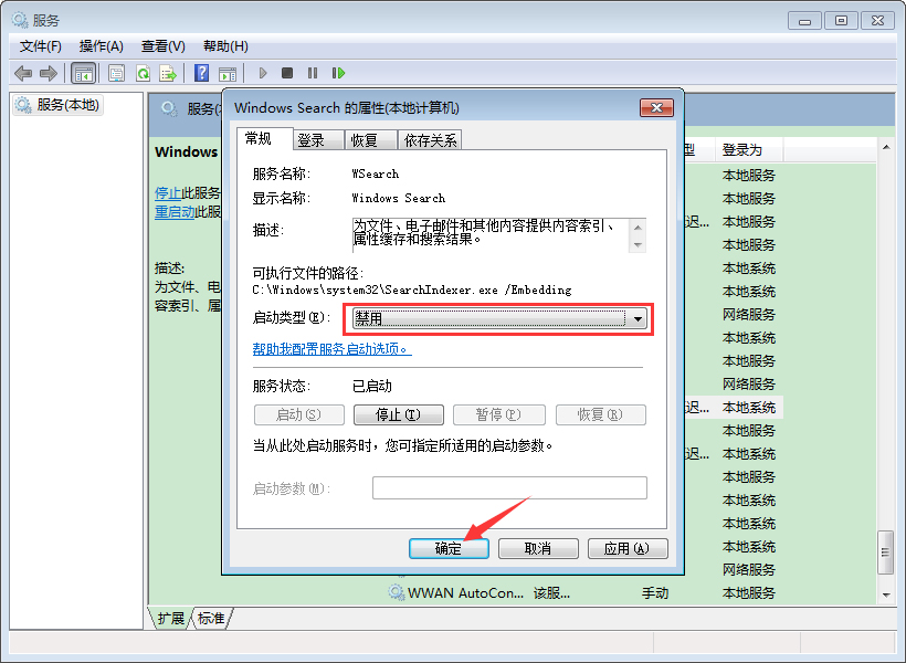 旗舰版Win7索引服务禁用教程