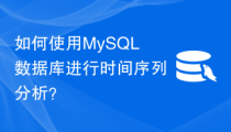 如何使用MySQL数据库进行时间序列分析？