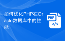 如何优化PHP在Oracle数据库中的性能