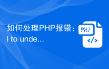 如何处理PHP报错：Call to undefined function的问题？