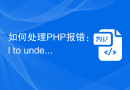 如何处理PHP报错：Call to undefined function的问题？