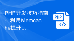 PHP Development Tips Guide: Using Memcache to Improve Website Concurrency Processing Capabilities
