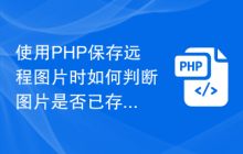 使用PHP保存远程图片时如何判断图片是否已存在？